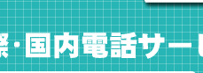 国際電話・国内電話サービス