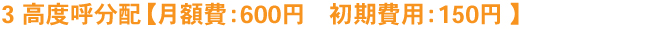 3 %呼分配【月額費:無料 工事費:無料 】