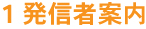 発信者案内