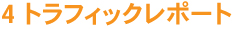 4 トラフィックレポート