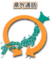 県外通話