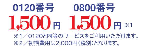 ※0120と同等のサービスをご利用いただけます。 